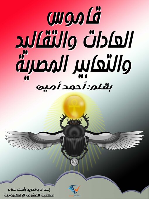 Title details for قاموس العادات والتقاليد والتعابير المصرية by أحمد أمين - Available